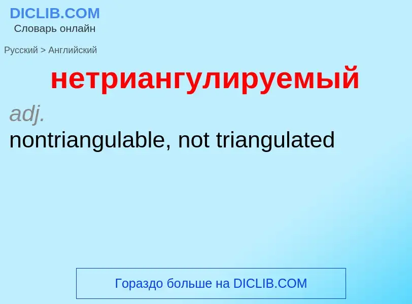 Как переводится нетриангулируемый на Английский язык