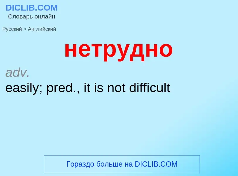 ¿Cómo se dice нетрудно en Inglés? Traducción de &#39нетрудно&#39 al Inglés