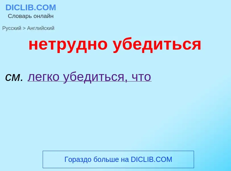 Как переводится нетрудно убедиться на Английский язык