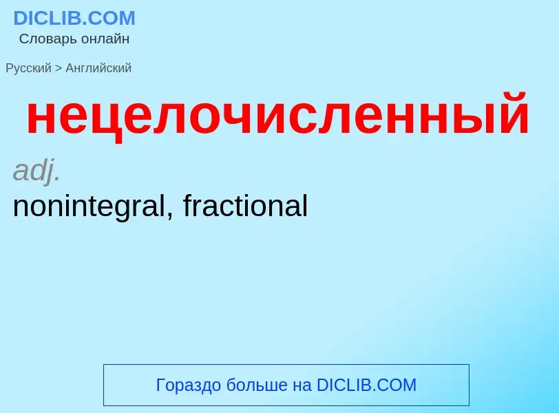 Как переводится нецелочисленный на Английский язык