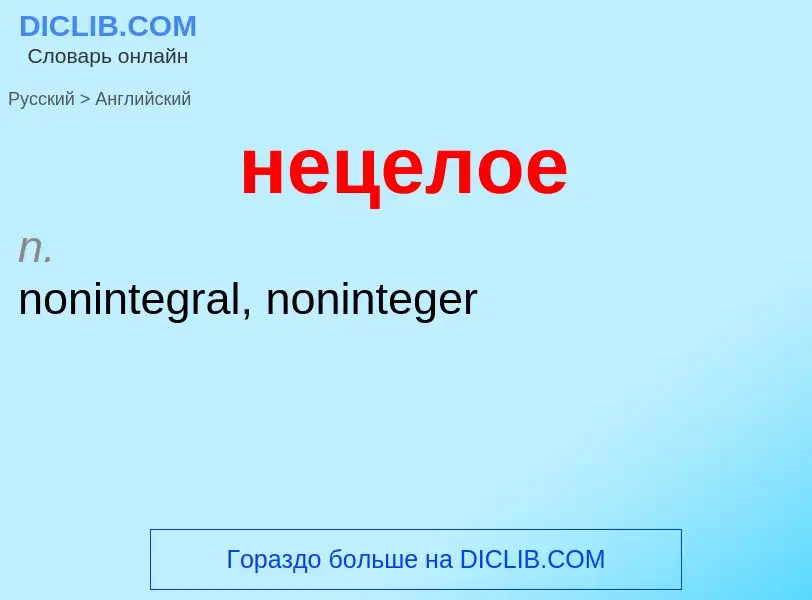 Как переводится нецелое на Английский язык