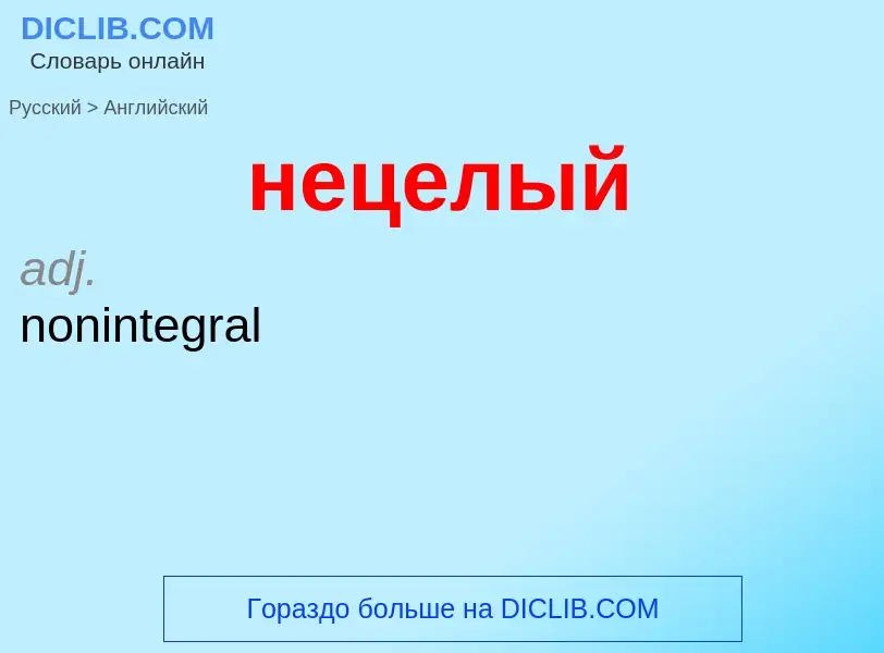 Как переводится нецелый на Английский язык