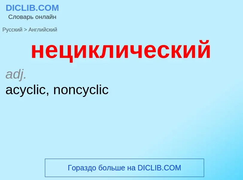 Μετάφραση του &#39нециклический&#39 σε Αγγλικά