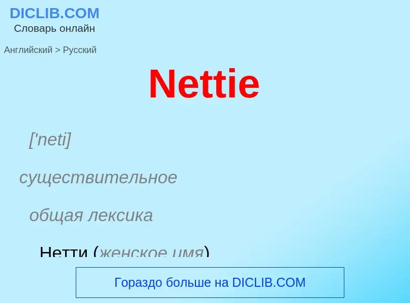 ¿Cómo se dice Nettie en Ruso? Traducción de &#39Nettie&#39 al Ruso