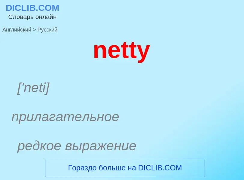 ¿Cómo se dice netty en Ruso? Traducción de &#39netty&#39 al Ruso