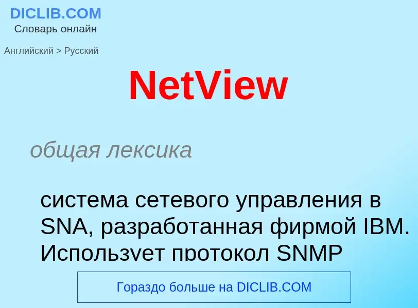 ¿Cómo se dice NetView en Ruso? Traducción de &#39NetView&#39 al Ruso