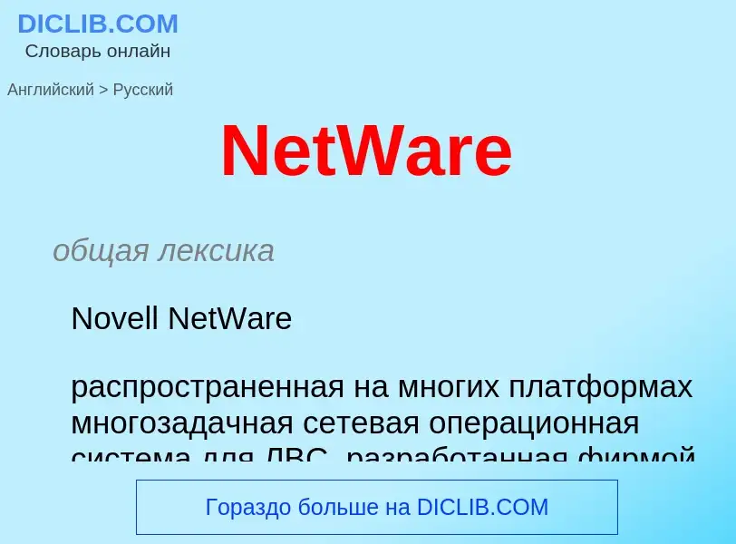 What is the Russian for NetWare? Translation of &#39NetWare&#39 to Russian