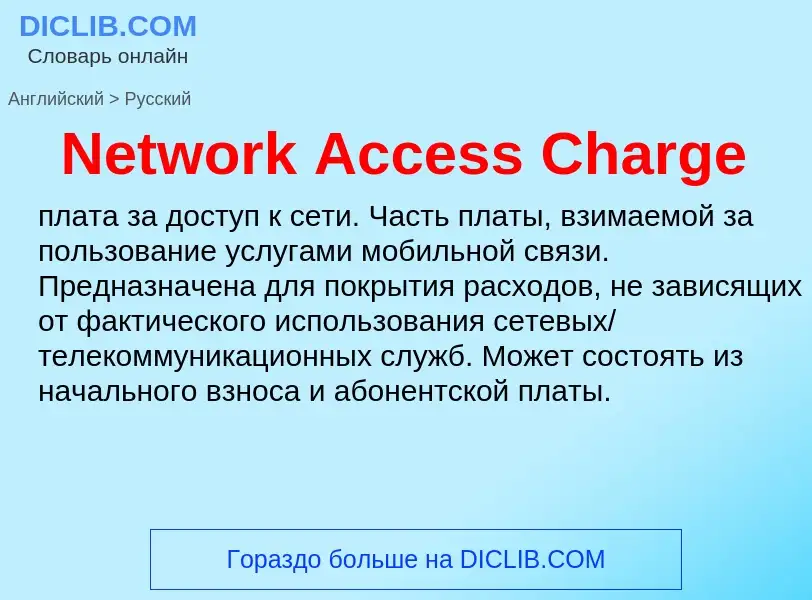 ¿Cómo se dice Network Access Charge en Ruso? Traducción de &#39Network Access Charge&#39 al Ruso