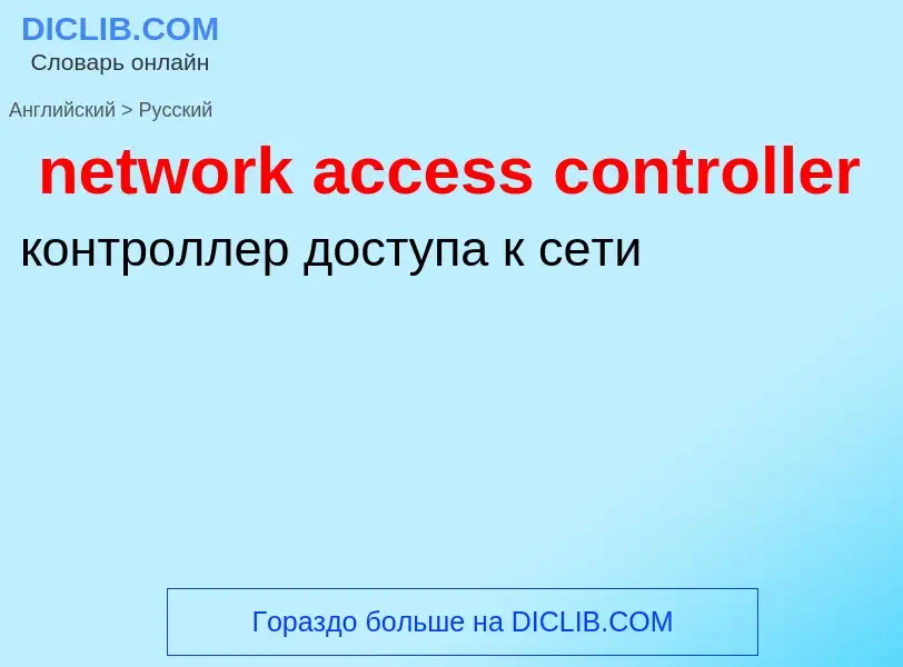 Как переводится network access controller на Русский язык