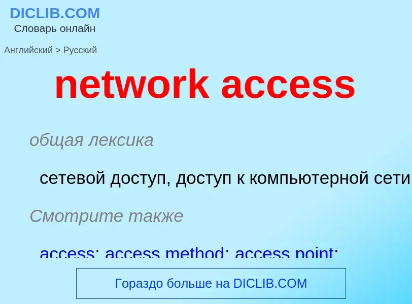 Как переводится network access на Русский язык