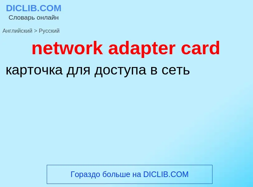 Vertaling van &#39network adapter card&#39 naar Russisch