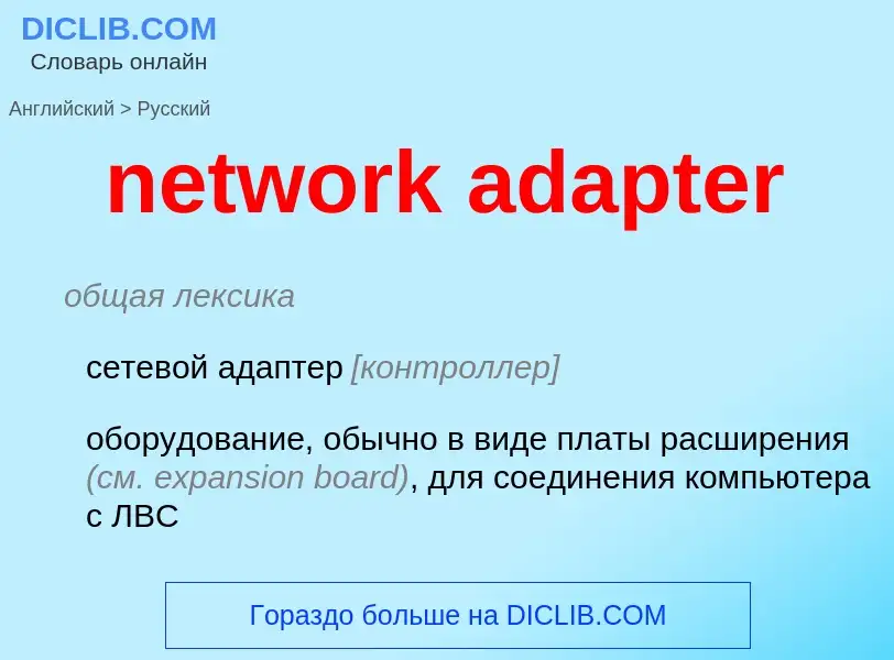 Como se diz network adapter em Russo? Tradução de &#39network adapter&#39 em Russo