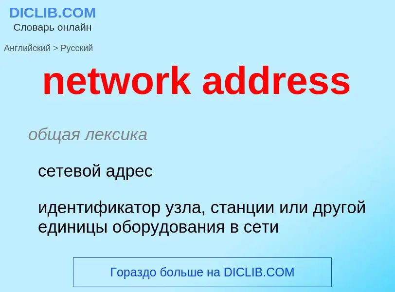 What is the Russian for network address? Translation of &#39network address&#39 to Russian