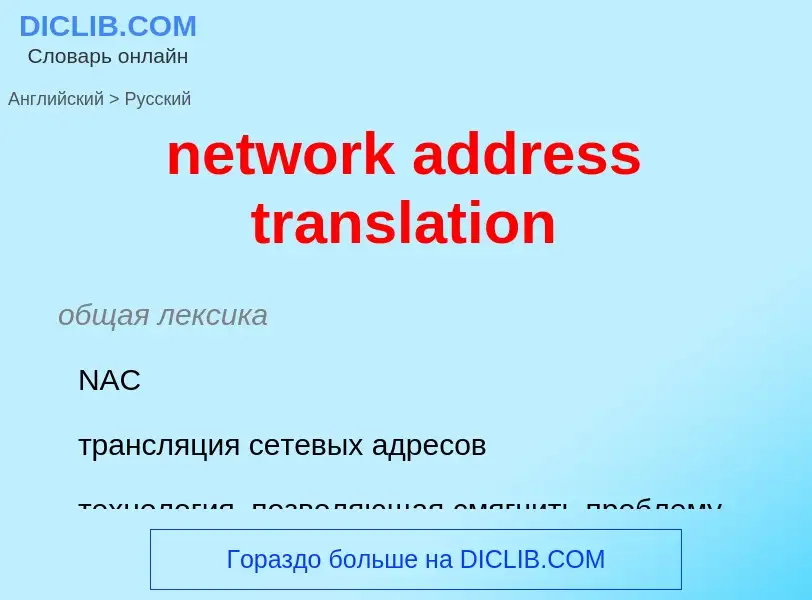 Μετάφραση του &#39network address translation&#39 σε Ρωσικά