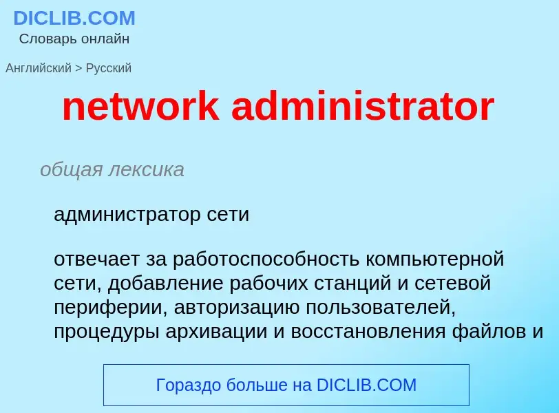 Μετάφραση του &#39network administrator&#39 σε Ρωσικά