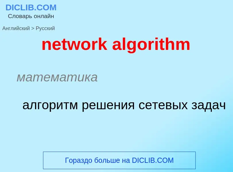 Как переводится network algorithm на Русский язык