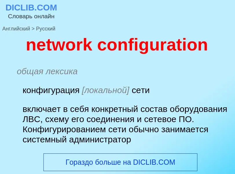 Μετάφραση του &#39network configuration&#39 σε Ρωσικά