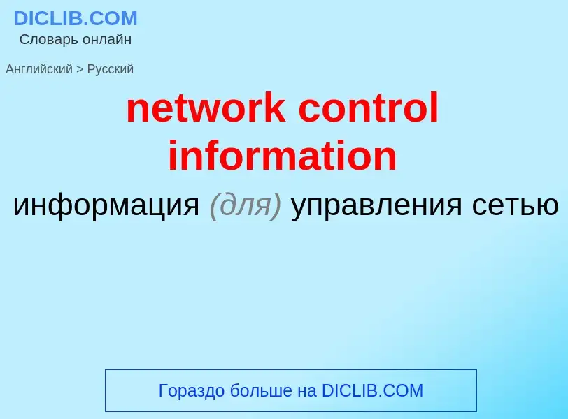 Как переводится network control information на Русский язык