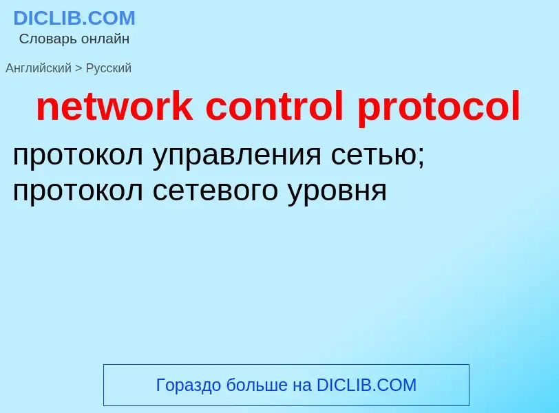 Μετάφραση του &#39network control protocol&#39 σε Ρωσικά