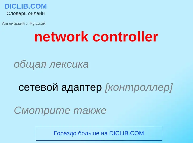 What is the Russian for network controller? Translation of &#39network controller&#39 to Russian