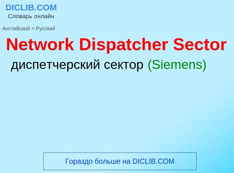 ¿Cómo se dice Network Dispatcher Sector en Ruso? Traducción de &#39Network Dispatcher Sector&#39 al 