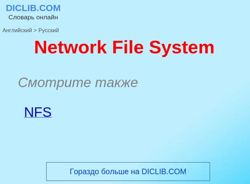 ¿Cómo se dice Network File System en Ruso? Traducción de &#39Network File System&#39 al Ruso