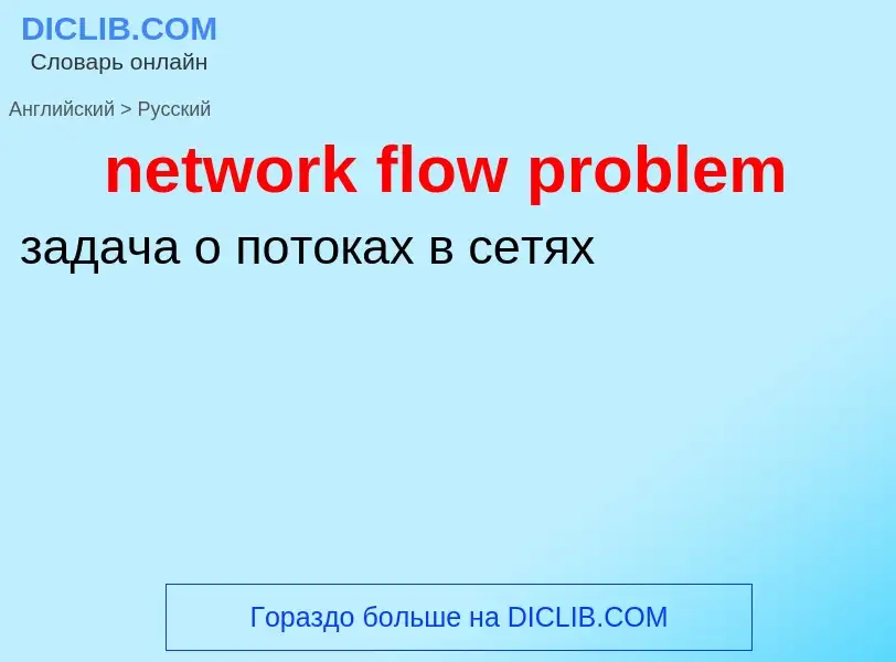 Vertaling van &#39network flow problem&#39 naar Russisch