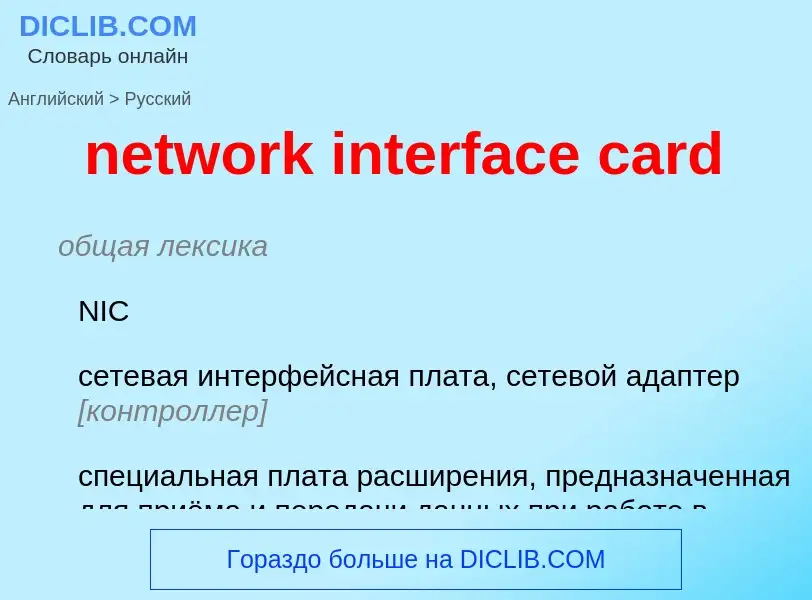 Como se diz network interface card em Russo? Tradução de &#39network interface card&#39 em Russo