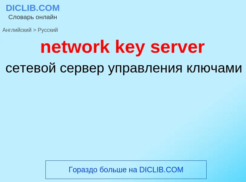 Как переводится network key server на Русский язык