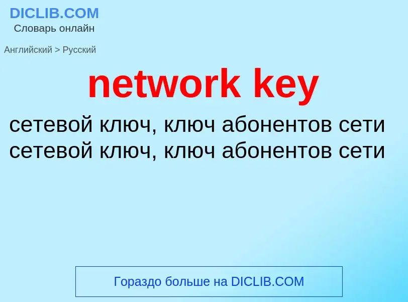 Как переводится network key на Русский язык