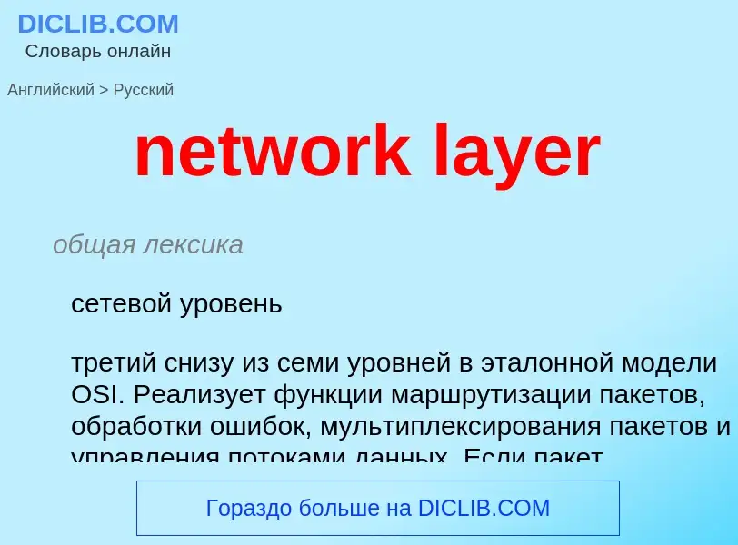 Traduzione di &#39network layer&#39 in Russo