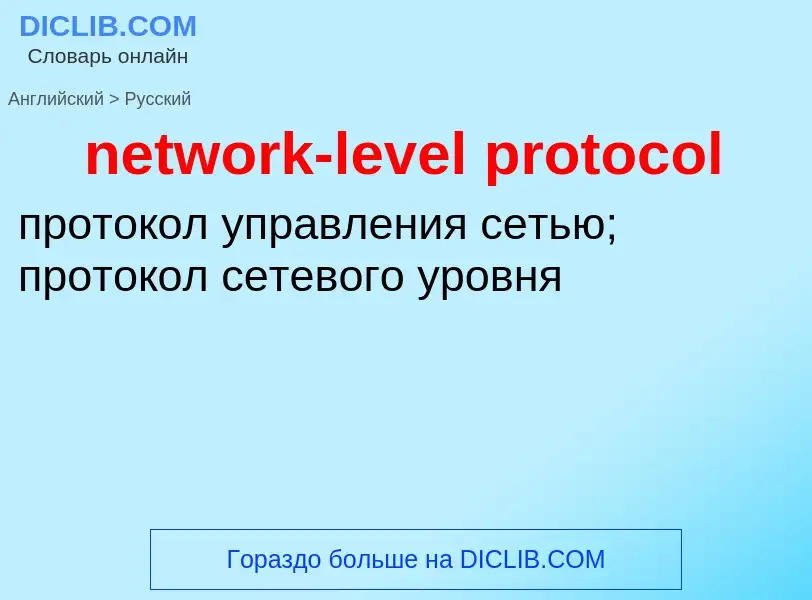 Μετάφραση του &#39network-level protocol&#39 σε Ρωσικά