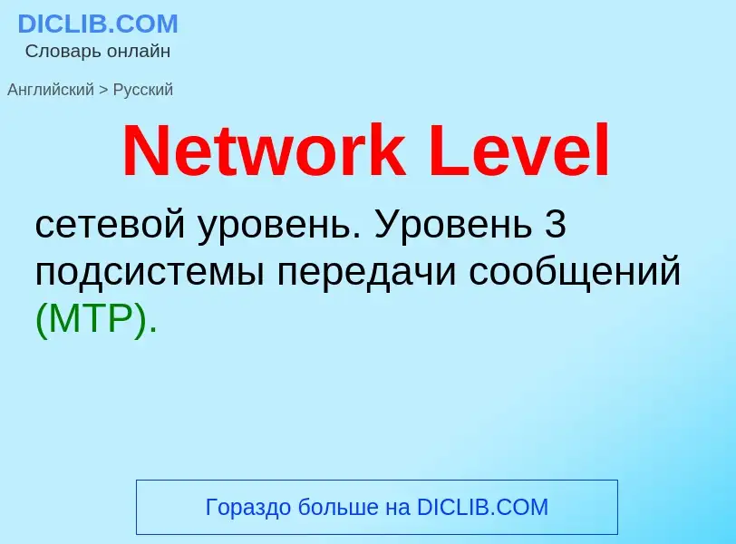 ¿Cómo se dice Network Level en Ruso? Traducción de &#39Network Level&#39 al Ruso