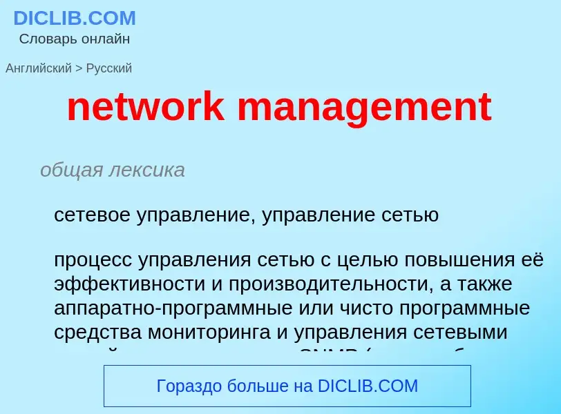 Vertaling van &#39network management&#39 naar Russisch