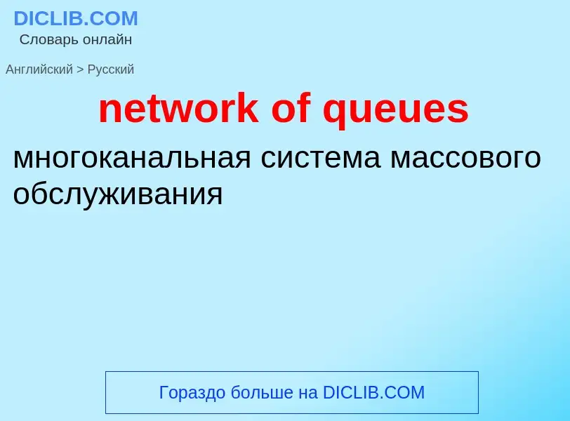 What is the Russian for network of queues? Translation of &#39network of queues&#39 to Russian