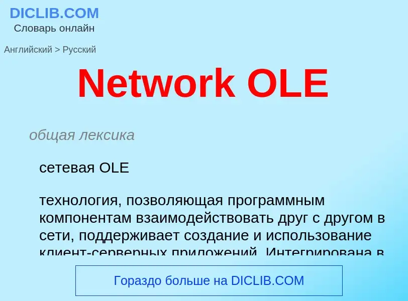 ¿Cómo se dice Network OLE en Ruso? Traducción de &#39Network OLE&#39 al Ruso