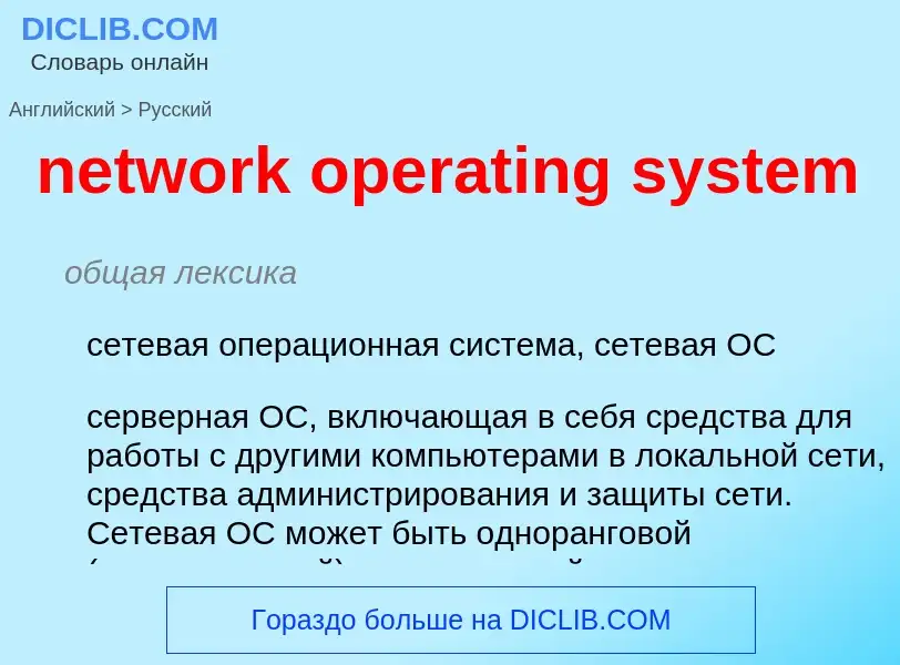 Μετάφραση του &#39network operating system&#39 σε Ρωσικά