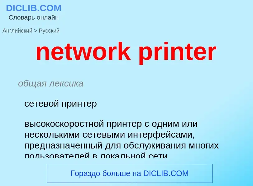 Traduzione di &#39network printer&#39 in Russo