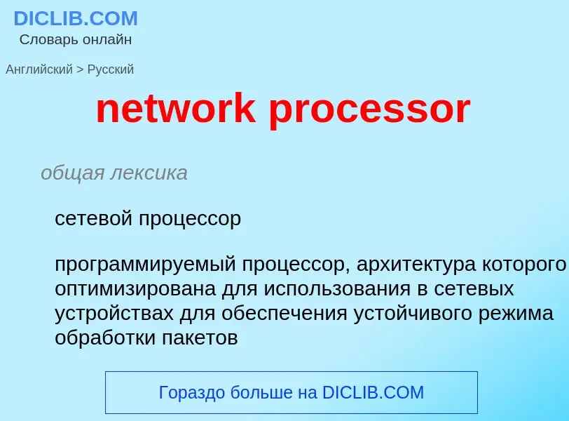 Traduzione di &#39network processor&#39 in Russo