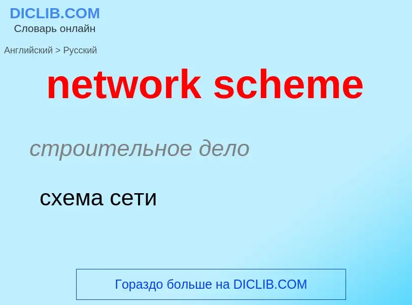 Как переводится network scheme на Русский язык