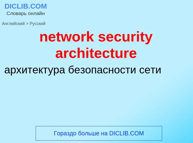 Как переводится network security architecture на Русский язык