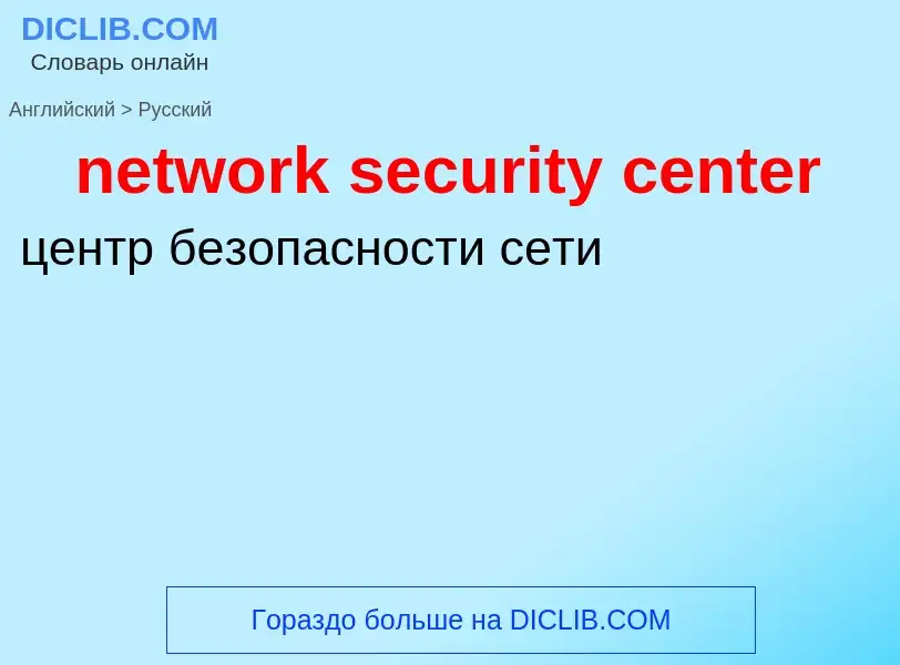 Μετάφραση του &#39network security center&#39 σε Ρωσικά