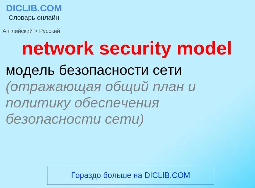 Как переводится network security model на Русский язык