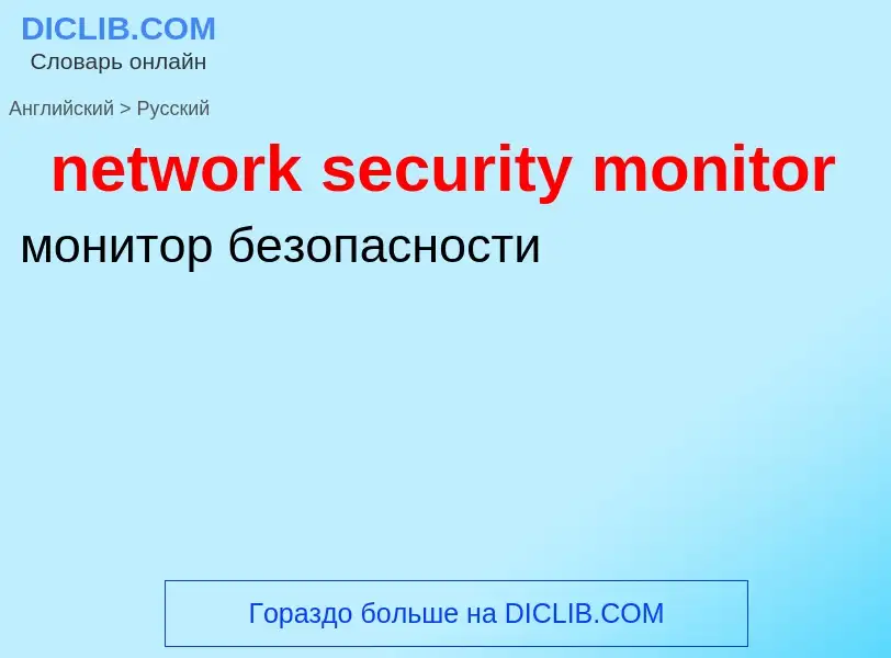 Как переводится network security monitor на Русский язык