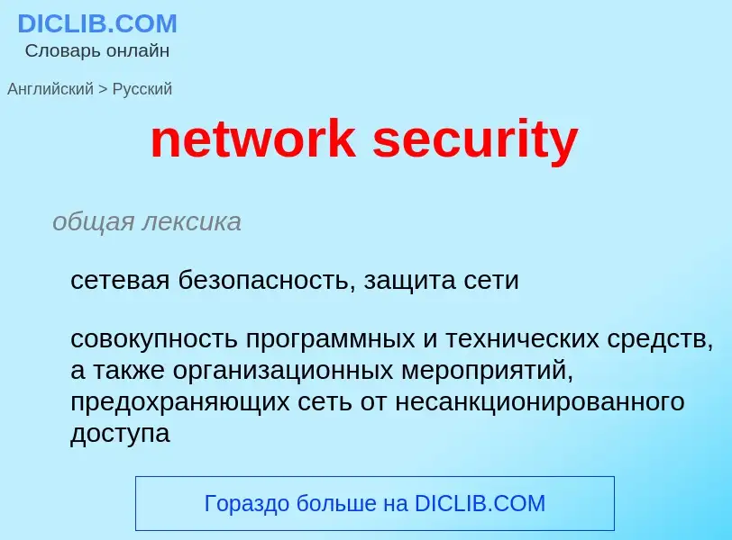 Μετάφραση του &#39network security&#39 σε Ρωσικά