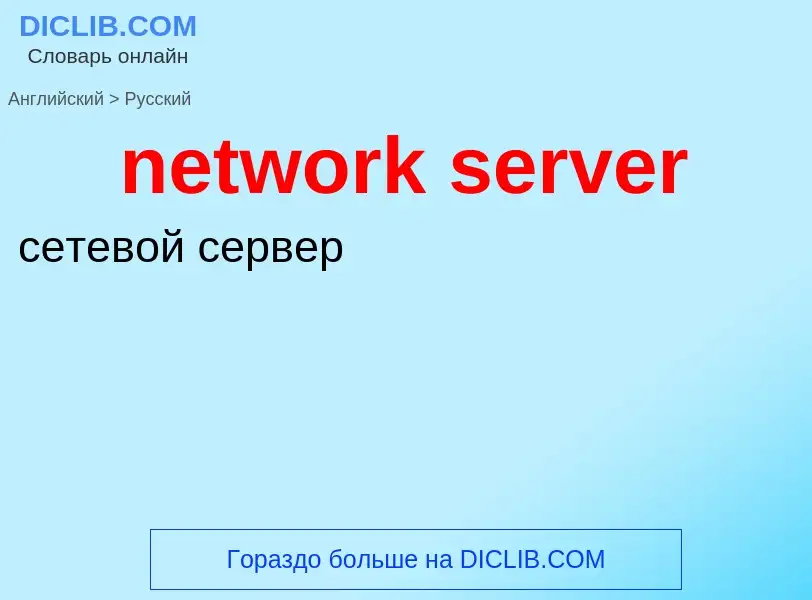 Как переводится network server на Русский язык