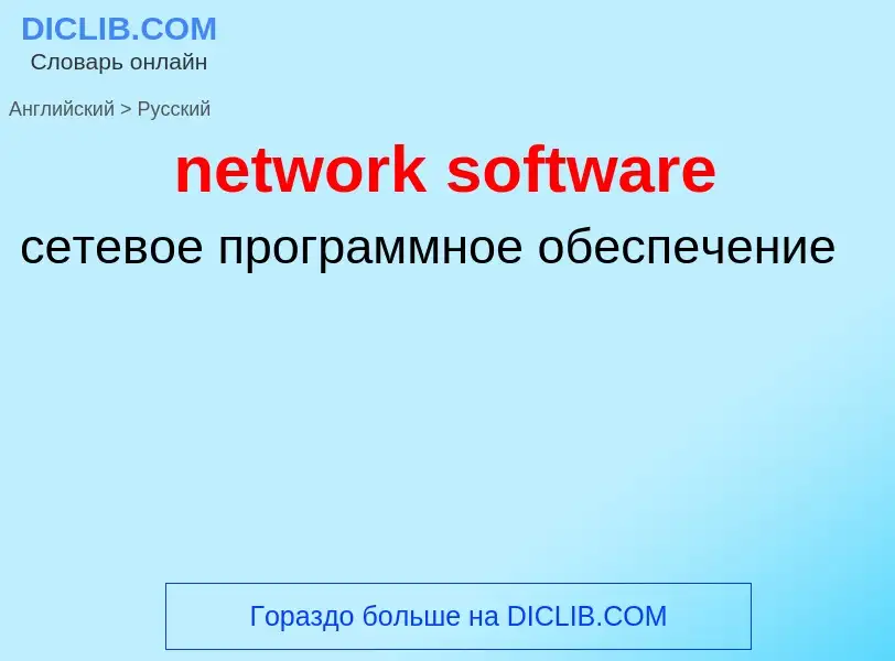 Как переводится network software на Русский язык