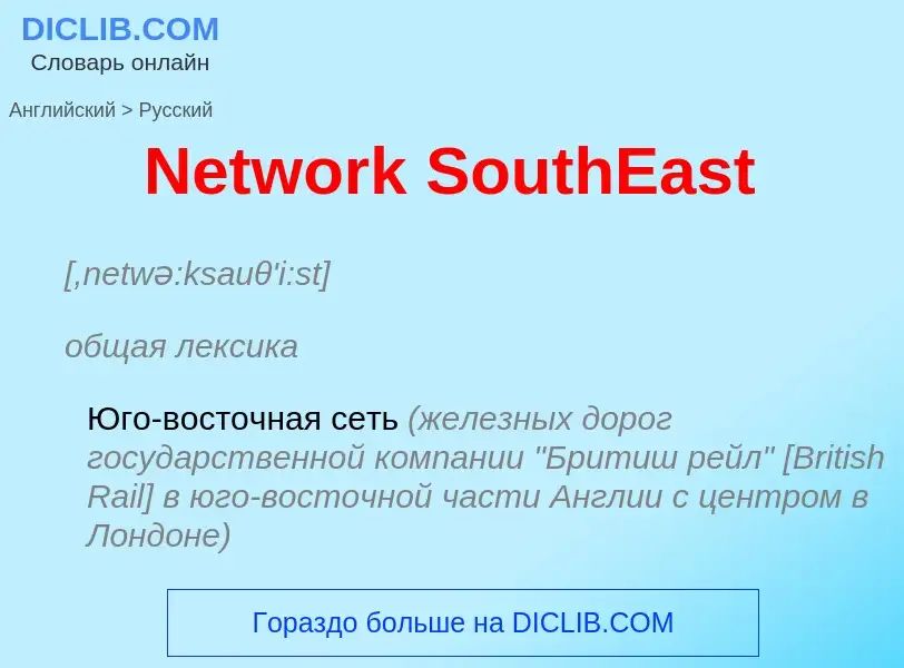 ¿Cómo se dice Network SouthEast en Ruso? Traducción de &#39Network SouthEast&#39 al Ruso