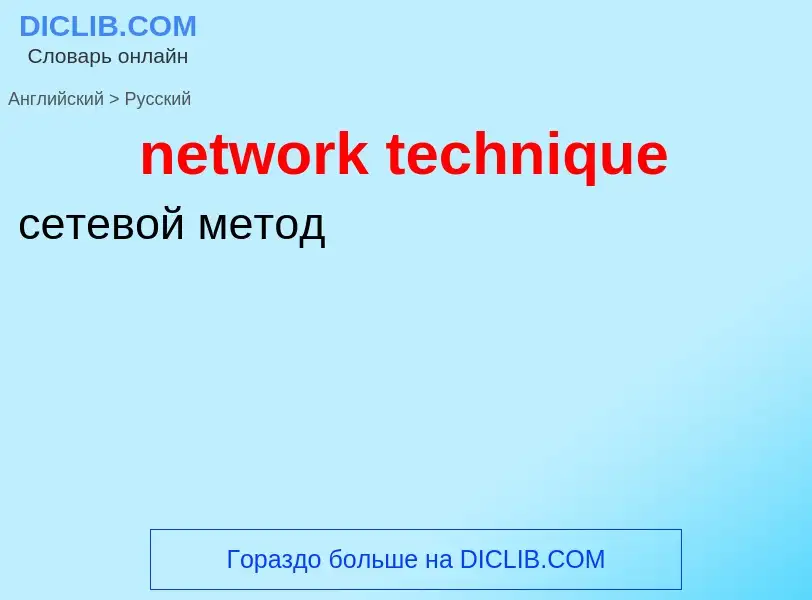 Как переводится network technique на Русский язык