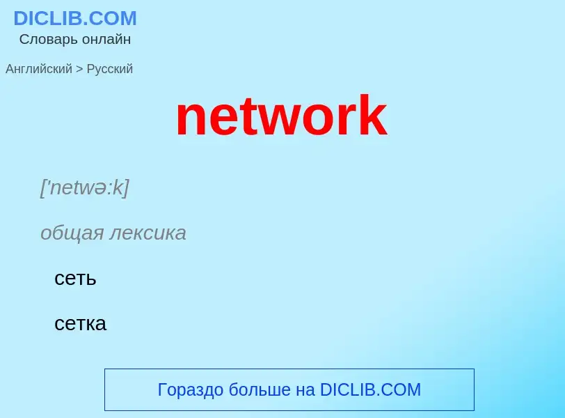 Como se diz network em Russo? Tradução de &#39network&#39 em Russo